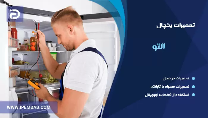 تعمیر یخچال التو
