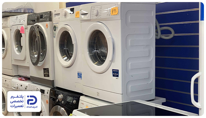 مزایا و معایب لباسشویی دست دوم