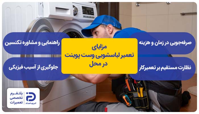 مزایای تعمیر ماشین لباسشویی وست پوینت در محل
