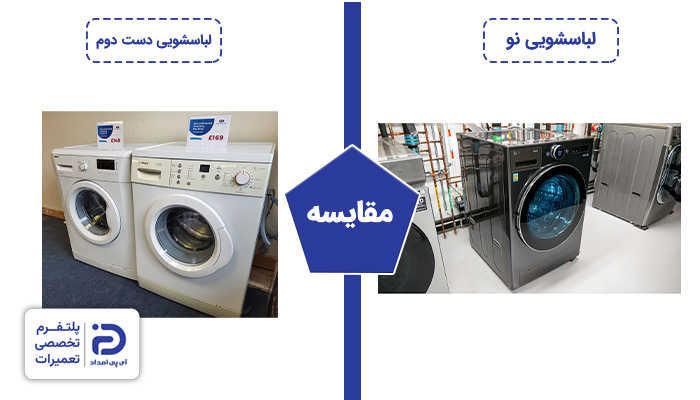 مقایسه لباسشویی نو با دست دوم