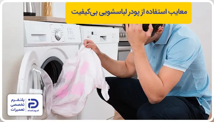 معایب استفاده از پودر لباسشویی بی‌کیفیت
