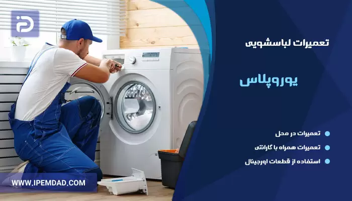 تعمیر ماشین لباسشویی یوروپلاس