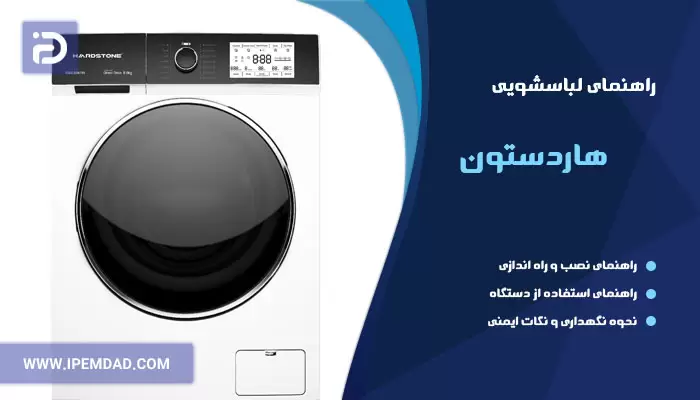راهنمای ماشین لباسشویی هاردستون