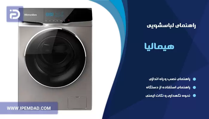 راهنمای ماشین لباسشویی هیمالیا