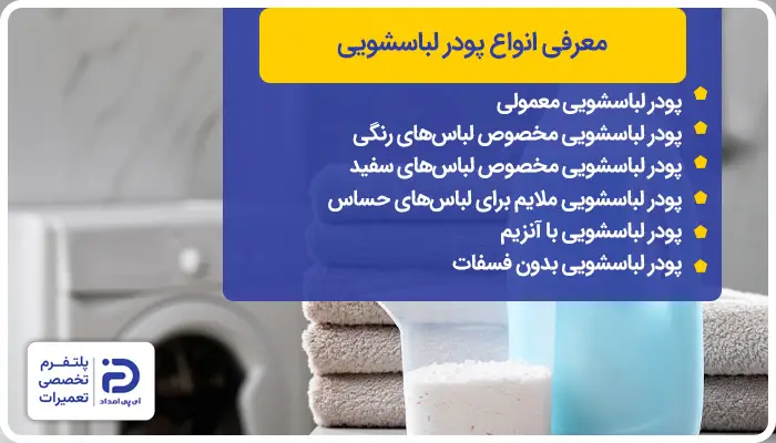 معرفی انواع پودر لباسشویی