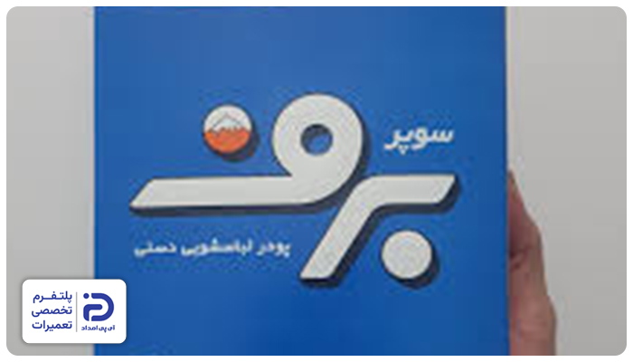 پودر لباسشویی برف بهترین ایرانی