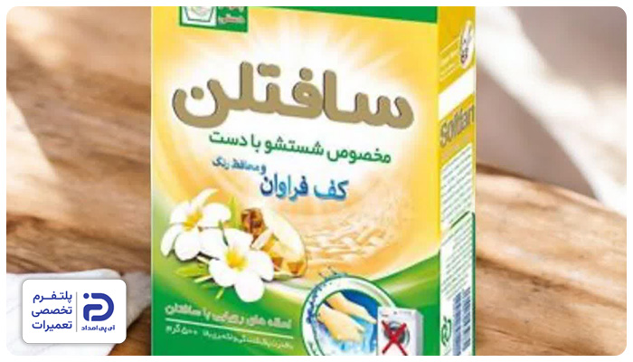 پودر لباسشویی سافتلن بهترین ایرانی
