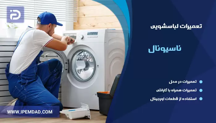 تعمیر ماشین لباسشویی ناسیونال