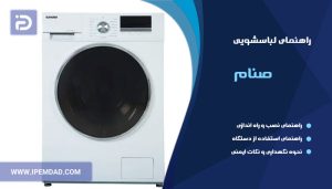 راهنمای ماشین لباسشویی صنام