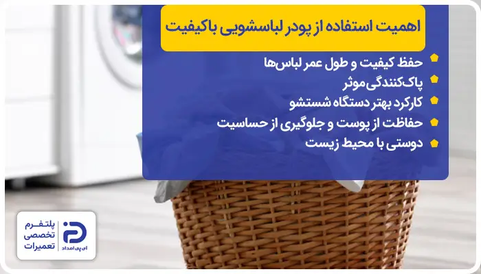 اهمیت استفاده از پودر لباسشویی باکیفیت