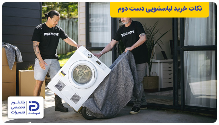 نکات خرید لباسشویی دست دوم