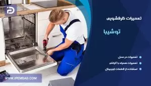 تعمیر ماشین ظرفشویی توشیبا