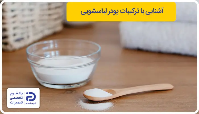 آشنایی با ترکیبات پودر لباسشویی