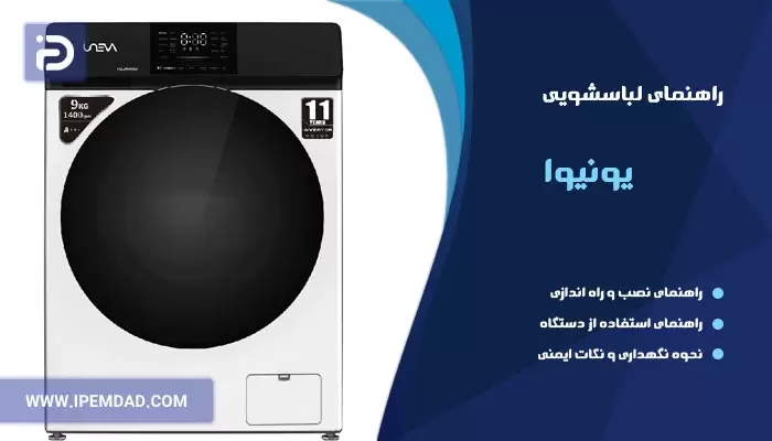 راهنمای ماشین لباسشویی یونیوا