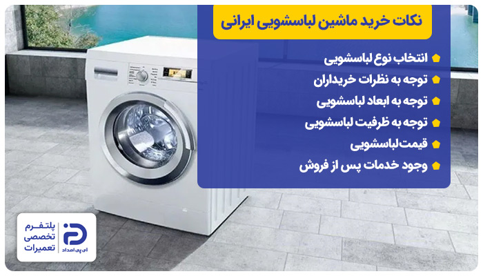 نکات خرید ماشین لباسشویی ایرانی