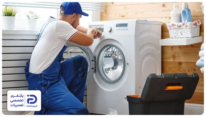 سرویس ماشین لباسشویی وست پوینت