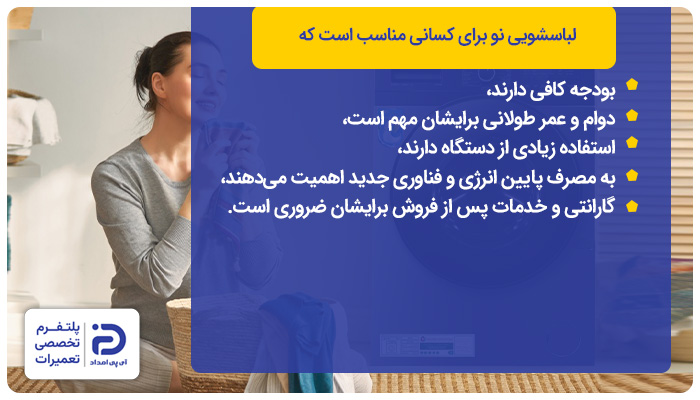 لباسشویی نو برای چه کسی مناسب است