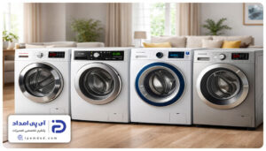 لباسشویی ایرانی چی خوبه؟