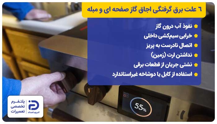 6 علت برق گرفتگی اجاق گاز صفحه ای و مبله + راهحل
