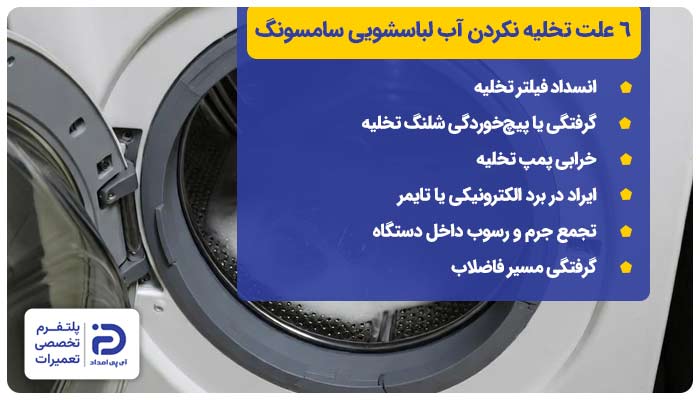 6 علت تخلیه نکردن آب لباسشویی سامسونگ