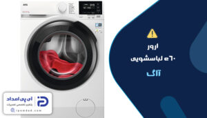 ارور e60 لباسشویی آاگ