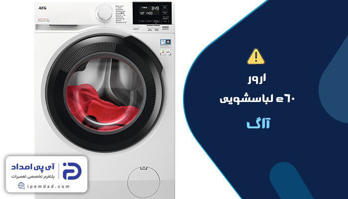 علت ارور e60 لباسشویی آاگ