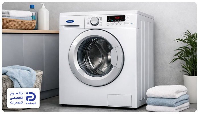 آبسال از ازران‌ترین برندهای لباسشویی در ایران