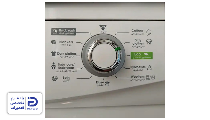 تنظیمات ماشین لباسشویی آبسال