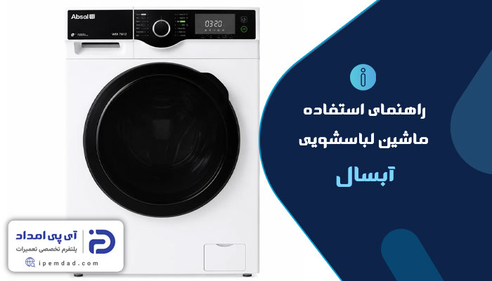 راهنمای ماشین لباسشویی آبسال