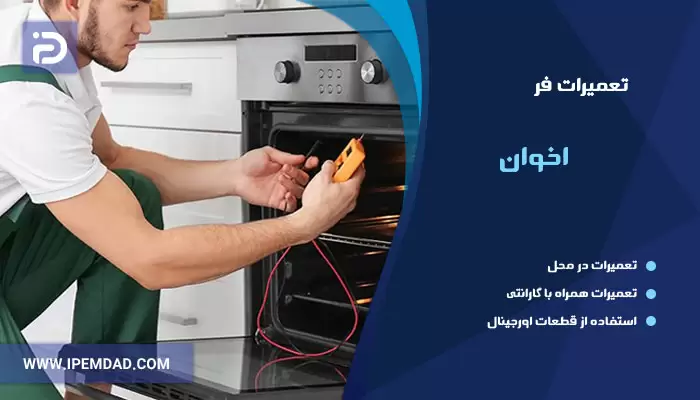 تعمیر فر اخوان
