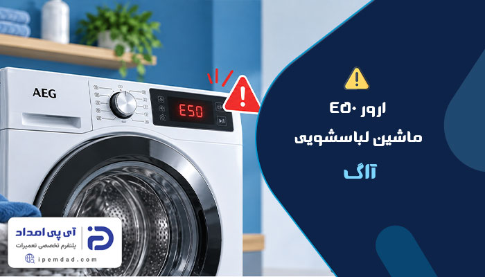 ارور e50 لباسشویی آاگ