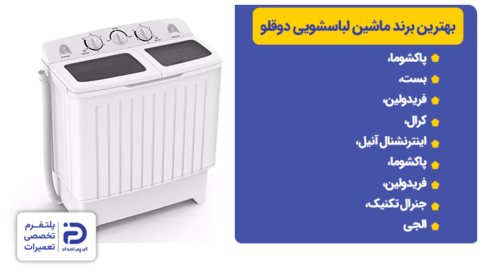 بهترین برند لباسشویی دوقلو