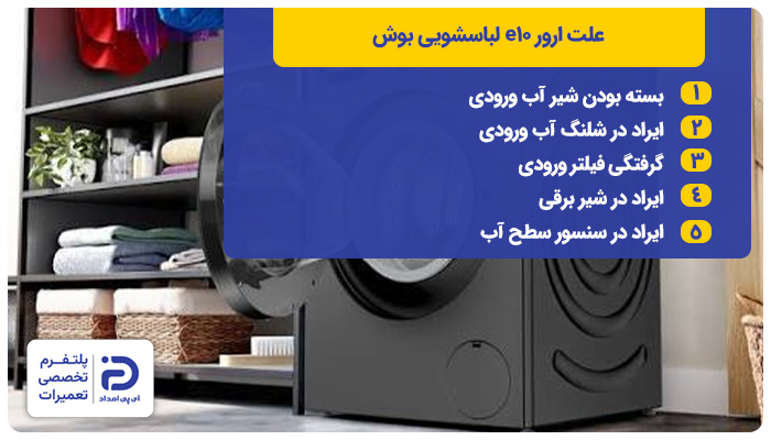 علت ارور e10 لباسشویی بوش 