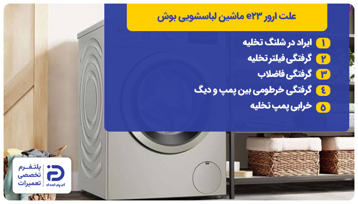 علت ارور e23 لباسشویی بوش 