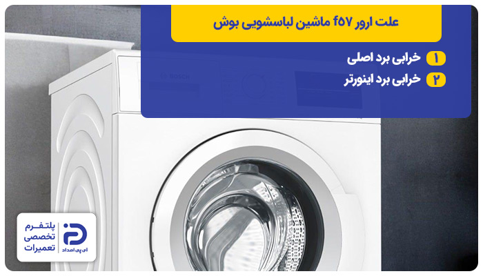 علت ارور f57 لباسشویی بوش 