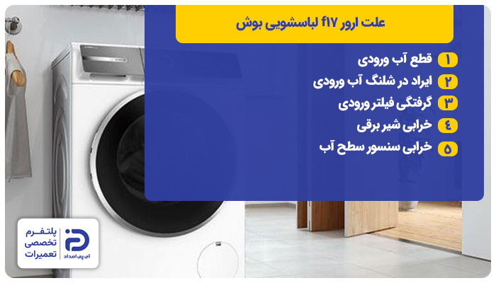 علت ارور f17 لباسشویی بوش
