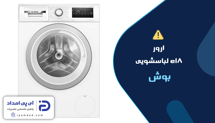 علت ارور e18 لباسشویی بوش