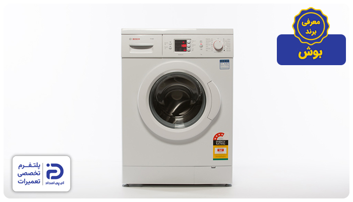 معرفی برند لباسشویی بوش