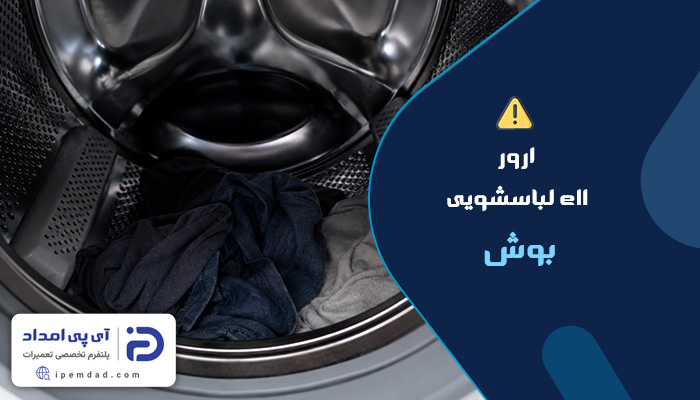 علت ارور e11 لباسشویی بوش
