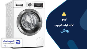 ارور e17 لباسشویی بوش
