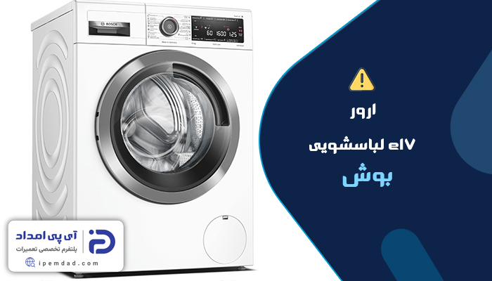 علت ارور e17 لباسشویی بوش