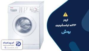 ارور e23 لباسشویی بوش