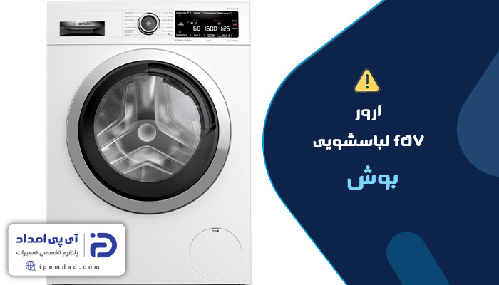 ارور f57 لباسشویی بوش