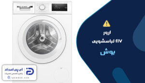 ارور f17 لباسشویی بوش