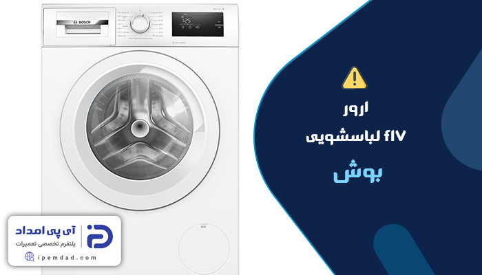 علت ارور f17 لباسشویی بوش