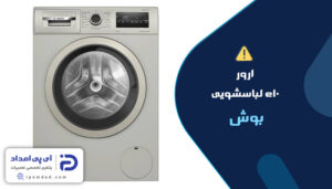 ارور e10 لباسشویی بوش