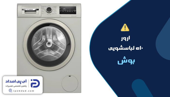 علت ارور e10 لباسشویی بوش