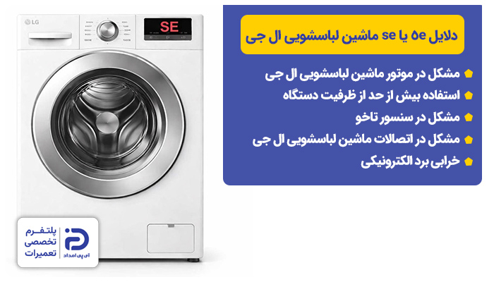 دلایل ارور 5e یا se لباسشویی ال جی