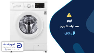 ارور oe لباسشویی ال‌جی