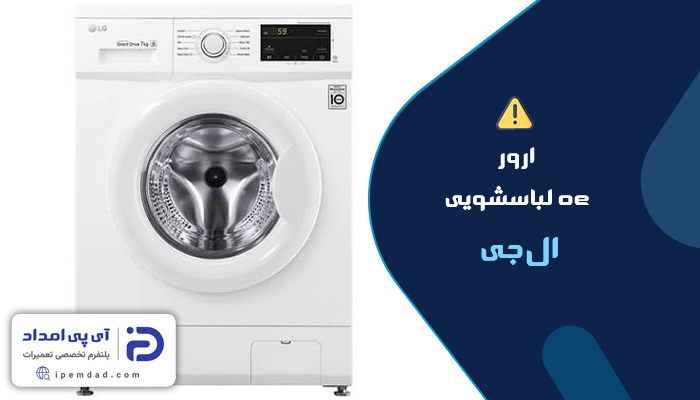 علت ارور oe لباسشویی ال جی